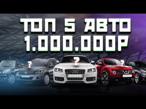 топ 5 авто до 1 миллиона рублей в 2024 году