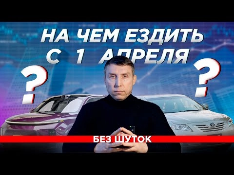 растаможка авто с 1 апреля 2024. критическое изменение цен.