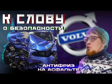 намотали новую вольво на столб. это тотал?