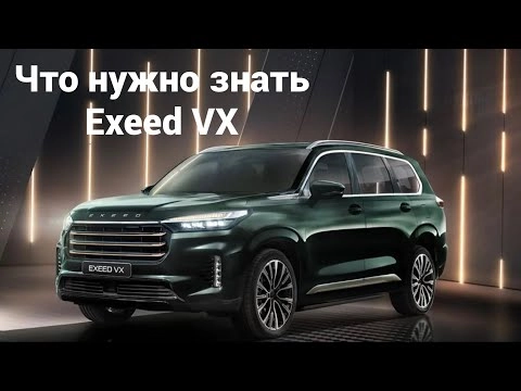 новый exeed vx. что нужно знать перед покупкой.