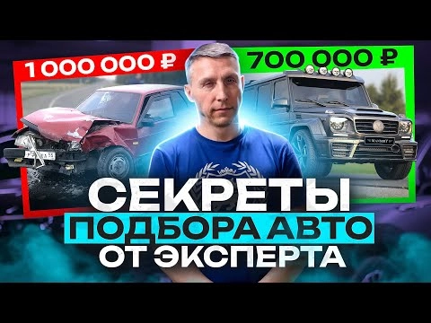 как выбрать идеальный автомобиль с пробегом⁉️ 2024 автоподбор на автору.