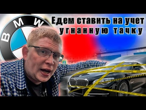 как поставить на учет угнанный автомобиль