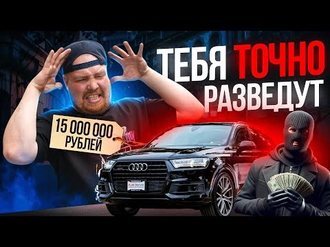 самые популярные разводы при покупке авто❗️не дай себя обмануть❗️